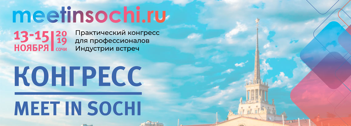Конгресс MEET IN SOCHI