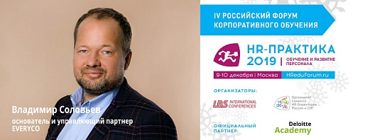 Владимир Соловьев выступит на IV Российском Форуме "HR-ПРАКТИКА 2019: обучение и развитие персонала"